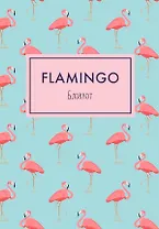 Блокнот. Mindfulness. Фламинго (формат А5, на скобе, фламинго на голубом), 72 стр.