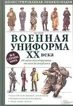 Военная униформа ХХ века. 300 видов обмундирования – от хаки до камуфляжа
