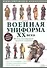 Военная униформа ХХ века. 300 видов обмундирования – от хаки до камуфляжа - 0