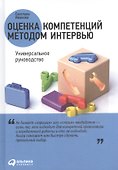 Оценка компетенций методом интервью: Универсальное руководство - 0