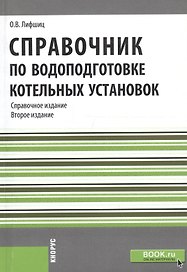Справочник по водоподготовке котельных установок. Справочное издание. Репринтное издание