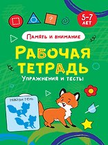 РАБОЧАЯ ТЕТРАДЬ. ПАМЯТЬ И ВНИМАНИЕ