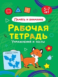 РАБОЧАЯ ТЕТРАДЬ. ПАМЯТЬ И ВНИМАНИЕ