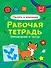 РАБОЧАЯ ТЕТРАДЬ. ПАМЯТЬ И ВНИМАНИЕ - 0