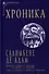 Хроника - 0