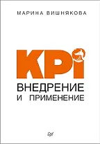 KPI. Внедрение и применение