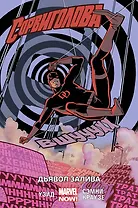 Сорвиголова. Том 1. Дьявол Залива