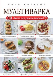 Мультиварка. Книга для записи рецептов