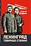 Ленинград товарища Сталина - 1