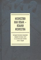 Искусство как язык языки искусства Гос. академия... Т. 1 Исследования (Плотников)