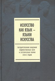 Искусство как язык языки искусства Гос. академия... Т. 1 Исследования (Плотников)