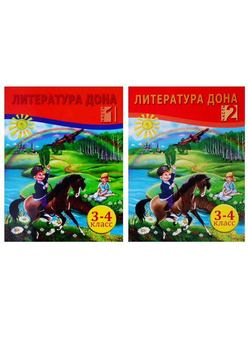 

Литература Дона. Книга для чтения в начальной школе. 3-4 класс. В 2-х частях (комплект из 2 книг)