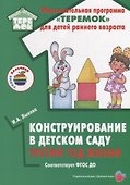 Конструирование в детском саду. Третий год жизни. Методическое пособие к парциальной программе «Умные пальчики» и комплексной образовательной программе «Теремок» - 0