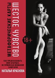 Метафорические карты. Шестое чувство. Как предсказывать свое будущее, не привлекая внимания санитаров