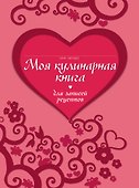 Кул.КОФ.Моя кулин.кн.д/зап.рецептов - 0