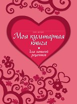 Кул.КОФ.Моя кулин.кн.д/зап.рецептов