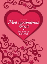 Кул.КОФ.Моя кулин.кн.д/зап.рецептов