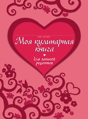 Кул.КОФ.Моя кулин.кн.д/зап.рецептов
