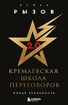 Кремлевская школа переговоров. Новая реальность