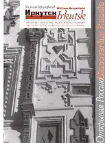 Иркутск Архитектурное наследие в фотографиях (мОткРос) Брумфилд