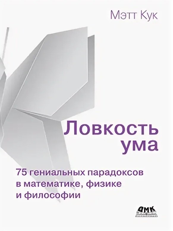 

Ловкость ума. 75 гениальных парадоксов в математике, физике и философии