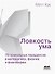 Ловкость ума. 75 гениальных парадоксов в математике, физике и философии - 0