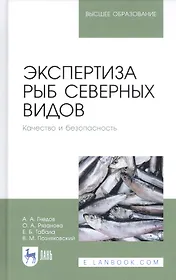 Экспертиза рыб северных видов. Качество и безопасность. Учебник
