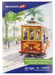 Папка для акварели А3 30л "СТАРЫЙ ТРАМВАЙ", зерно, 200г/м2, ГОЗНАК, BRAUBERG ART CLASSIC