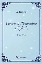 Снежный Волшебник в Судогде. Сказка