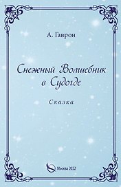 Снежный Волшебник в Судогде. Сказка