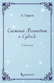 Снежный Волшебник в Судогде. Сказка