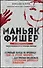 Маньяк Фишер. История последнего расстрелянного в России убийцы - 0