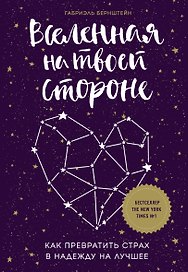 Вселенная на твоей стороне. Как превратить страх в надежду на лучшее