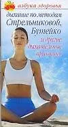 Дыхание по методам Стрельниковой,Бутейко и другие дыхательные практики