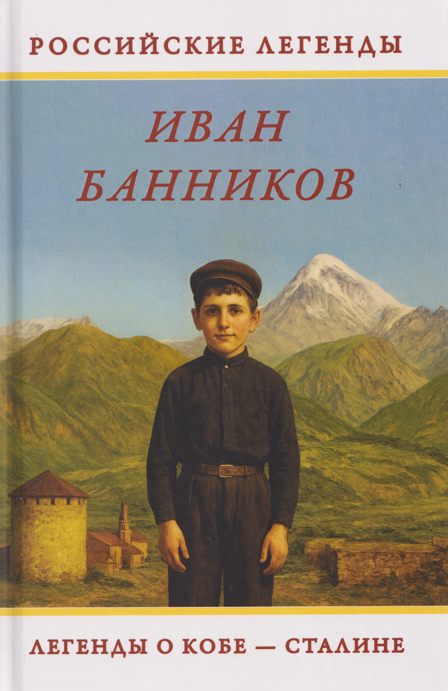 Обложка книги «Легенды о Кобе – Сталине»