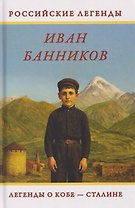 Легенды о Кобе – Сталине