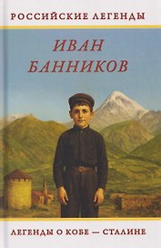 Легенды о Кобе – Сталине