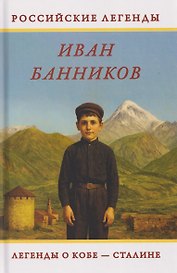 Легенды о Кобе – Сталине
