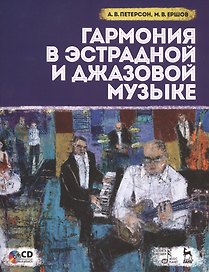 Гармония в эстрадной и джазовой музыке. Практическое пособие для музыкантов + CD: Уч.пособие