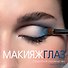 Макияж глаз. Подробное руководство - 0