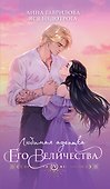Любимая адептка его величества. Книга 4 - 0