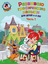 Развиваю графические навыки: для детей 4-5 лет. Ч. 1
