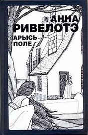 Арысь-поле: (рассказы, повести) / Ривелотэ А. (АСТ)