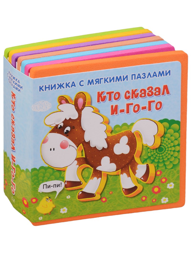 Книги с пазлами  Буквоед Кто сказал и-го-го (кн. с пазлами) (илл. Медведева) (КнМягкПазл) Шестакова (вырубка)
