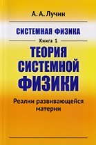 Системная физика Кн.1 Теория системной физики (м) Лучин