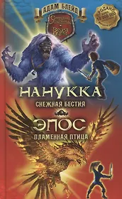 Нанукка - снежная Бестия. Эпос - пламенная Птица