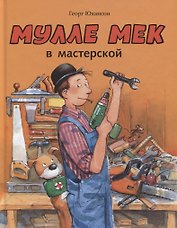 Мулле Мек в мастерской