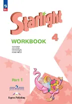 Starlight. Английский язык. Рабочая тетрадь в 2-х частях. Часть 1. 4 класс