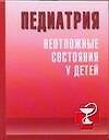 Педиатрия: Неотложные состояния у детей