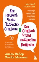Как говорить, чтобы подростки слушали, и как слушать, чтобы подростки говорили (переплет)